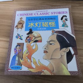 冰灯驱怪:中英对照