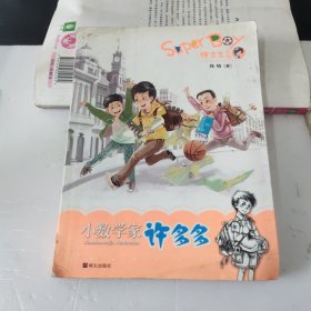 小数学家许多多