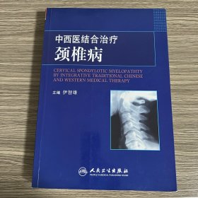 中西医结合治疗颈椎病