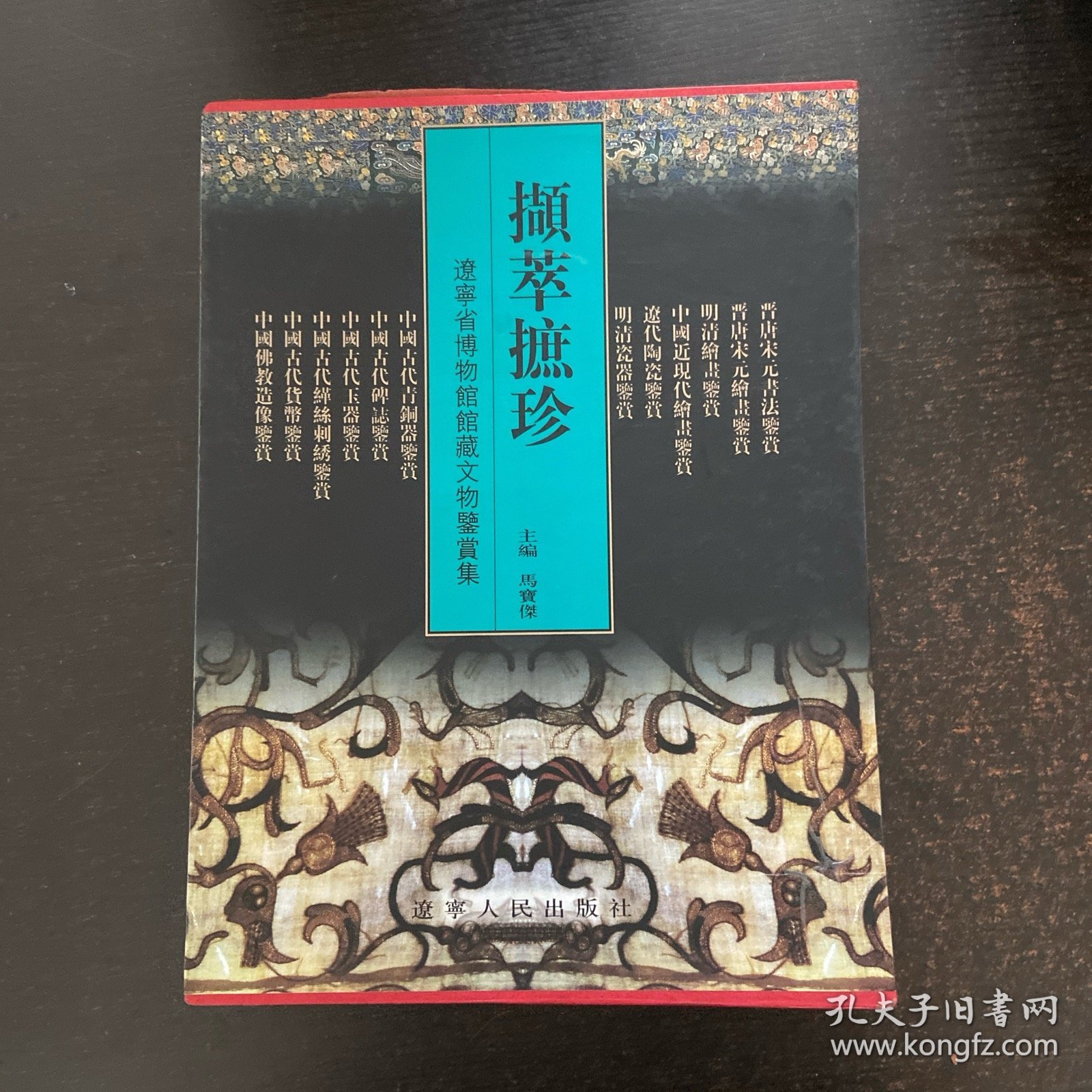 撷萃摭珍—辽宁省博物馆馆藏文物鉴赏集【12册缺3.6】