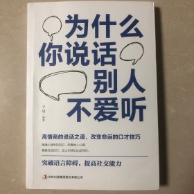 为什么你说话别人不爱听