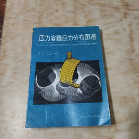 压力容器应力分布图谱