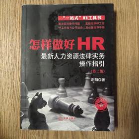 怎样做好HR：最新人力资源法律实务操作指引（第二版）