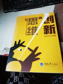 让思维再创新