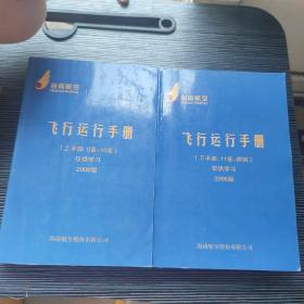 飞行运行手册2006年版（上半部 下半部）