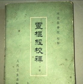 灵枢经校释（下册）