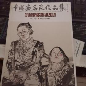 中国画名家作品集 郭兰莹水墨人物