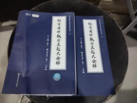 2021张宇考研数学真题大全解（数一）（下册） 可搭肖秀荣恋练有词何凯文张剑黄皮书