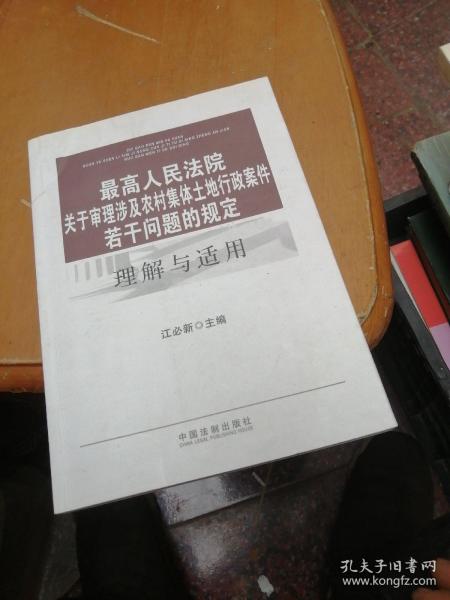 最高人民法院关于审理涉及农村集体土地行政案件若干问题的规定理解与适用