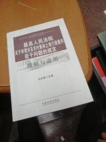 最高人民法院关于审理涉及农村集体土地行政案件若干问题的规定理解与适用