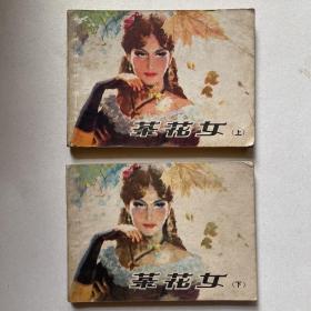 连环画《茶花女》上下