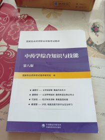 中药学综合知识与技能