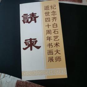 大片门票请东，齐白石