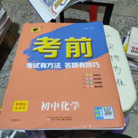 世纪金榜2022年中考复习 《考前》化学 中考答题指导用书