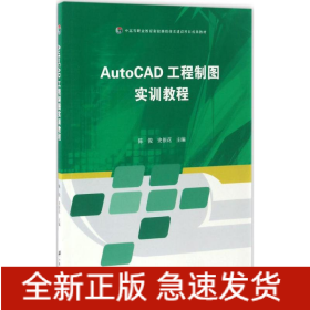 AutoCAD工程制图实训教程