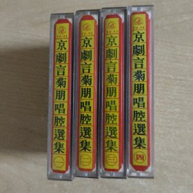 特价京剧磁带 京剧言菊朋唱腔选集（一，二，三，四）