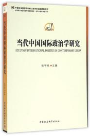 全新正版 当代中国国际政治学研究/中国哲学社会科学学科发展报告当代中国学术史系列 编者:张宇燕 9787516185667 中国社科