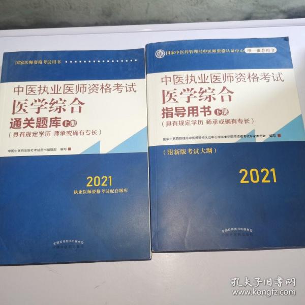 2021年中医执业医师资格考试医学综合通关题库（上下）具有规定学历师承或确有专长配套习题集练习书