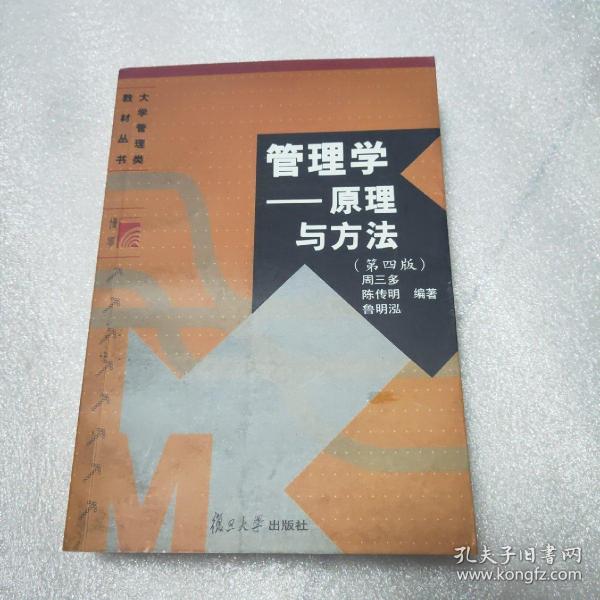 管理学——原理与方法（第四版）