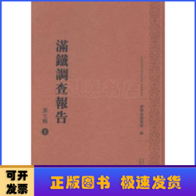 滿鐵調(diào)查報(bào)告(第七輯)(影印本全25冊(cè))