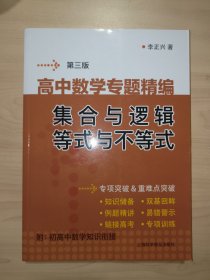 高中数学专题精编：集合与逻辑.等式与不等式（第三版.李正兴，著）