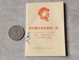 用毛泽东思想统帅一切……