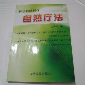 科学睡眠初探-自然疗法