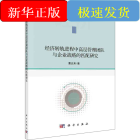 经济转轨进程中高层管理团队与企业战略的匹配研究