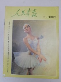 人民画报社1985.3