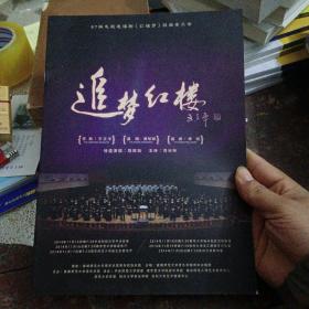 87版电视连续剧《红楼梦》组曲音乐会:追梦红楼 节目单