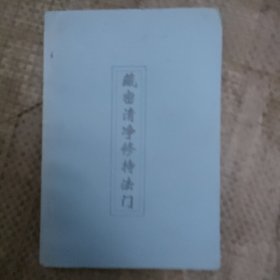 藏密修法精粹