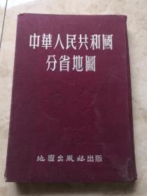《中华人民共和国分省地图》1953年出版