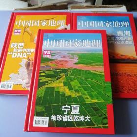 中国国家地理 雄浑大西北合集：新疆专辑、陕西专辑、青海专辑、宁夏专辑、甘肃专辑【全五册】