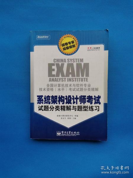 全国计算机技术与软件专业技术资格（水平）考试试题分类精解：系统架构设计师考试试题分类精解与题型练习