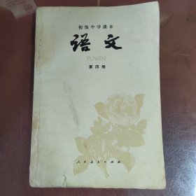 初级中学课本语文第四册