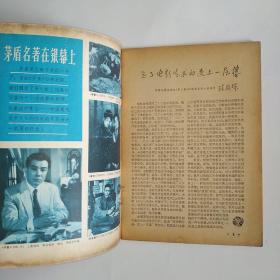 电影故事 1982年第3期（封面丛珊 封底乔奇李仁堂《子夜》朱时茂丛珊《牧马人》；金鑫黄梅萤《路漫漫》；田华、凌元、贺小书、张瑞芳、张瑜合影；刘晓庆彩照；许瑞萍、周丽娜、刘冬、王琴宝、李羚、张小磊、邵慧芳彩照；肖燕、冷眉、施建岚《金鹿儿》剧照；娜仁花《晨曲》剧照等）