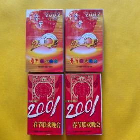 2001年中央电视台春节联欢晚会（1 2）+2002春节联欢晚会（上下）录像带 4盒合售