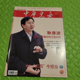 中华儿女杂志，耿彦波市长