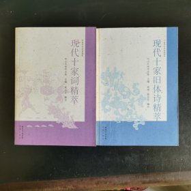 现代十家旧体诗精萃