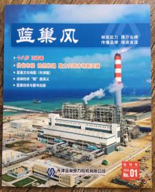 蓝巢风  创刊号  2022年第1期（可交换电力企业出版物）天津电力