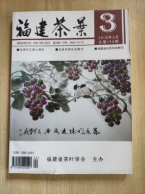 福建茶叶2018年3月（总第195期）