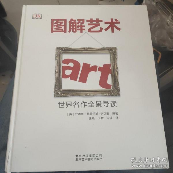 图解艺术：世界名作全景导读