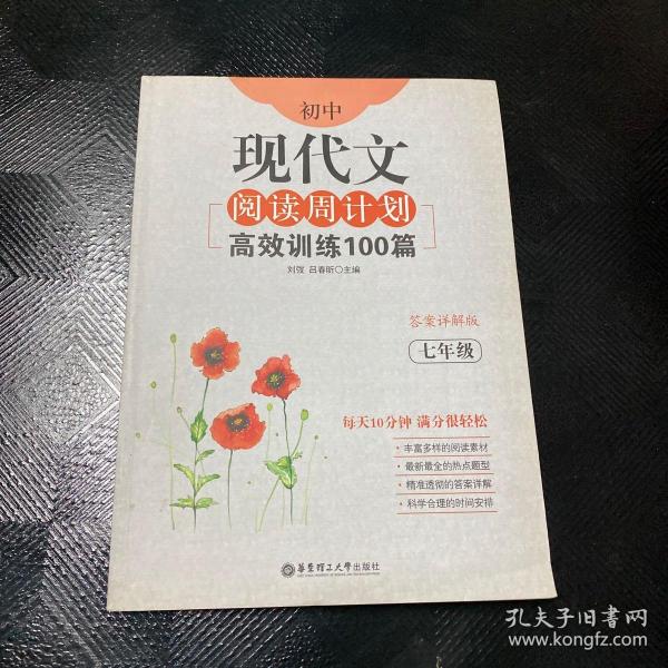 初中现代文阅读周计划：高效训练100篇（七年级）