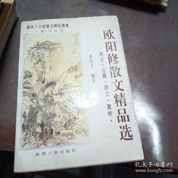 欧阳修散文精品选:原文·注释·译文·赏析