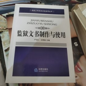 监狱文书制作与使用