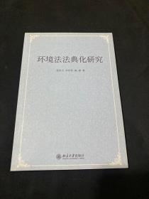 环境法法典化研究