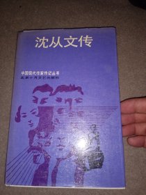 沈从文传 精装