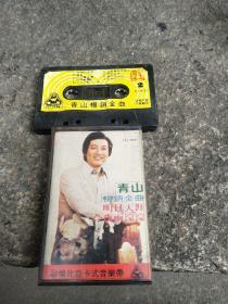 青山主唱 【明日天涯】磁带