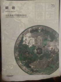 中国嘉德2008春季拍卖会：铜镜