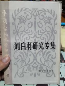 中国当代文学研究资料丛书 刘白羽研究专集